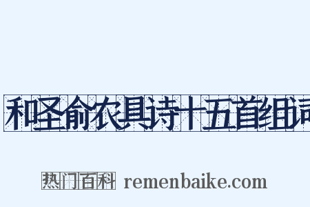 和圣俞农具诗十五首组词是什么意思的图片